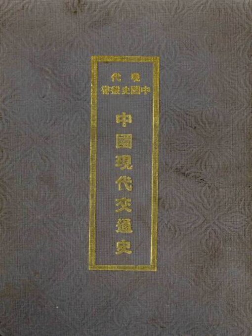 Title details for 中国现代交通史 by 孫师毅编纂 - Available